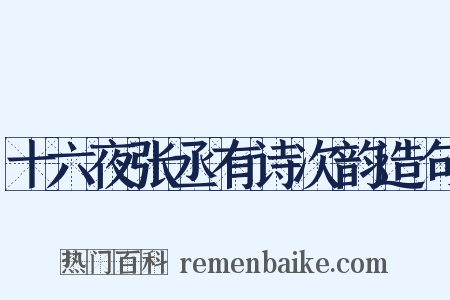 十六夜张丞有诗次韵造句是什么意思的图片